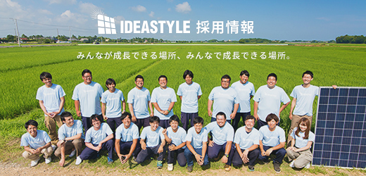 IDEASTYLE 採用情報