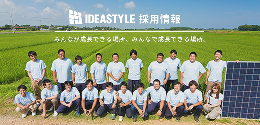 IDEASTYLE 採用情報
