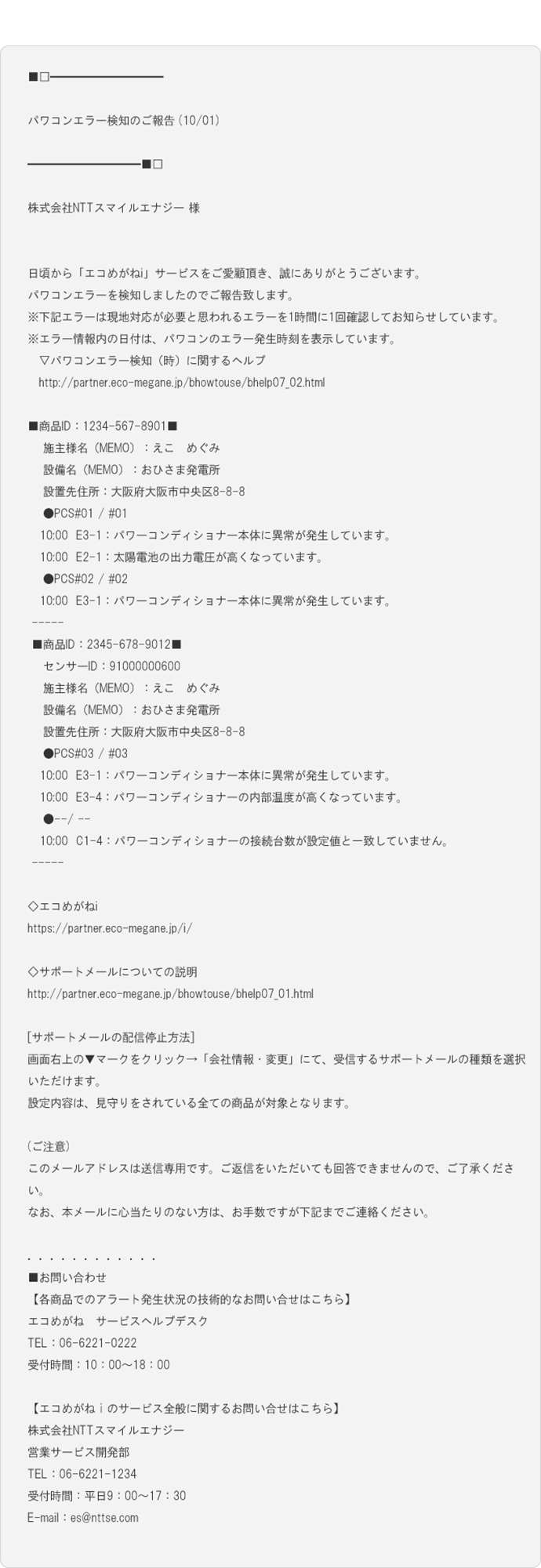 エコめがね パワコンエラー検知メール
