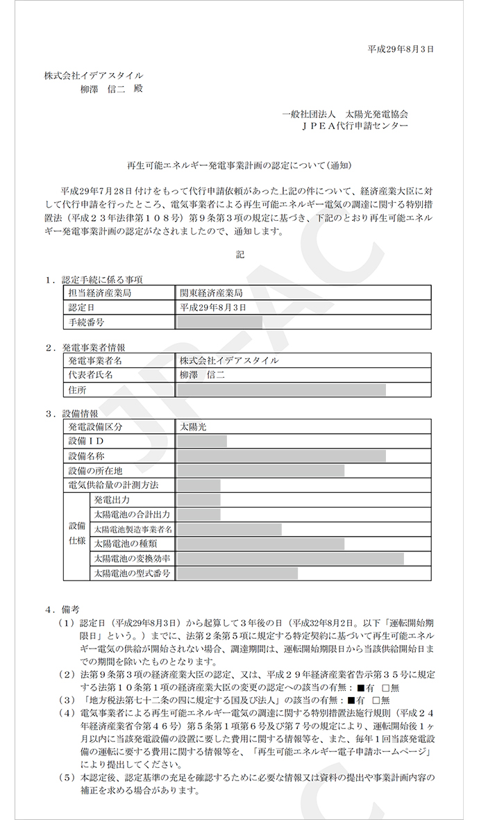 事業計画認定通知書