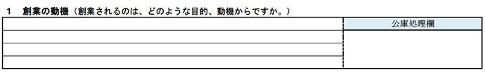 日本政策金融公庫の創業計画書